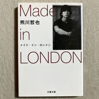 ブンゲイシュンジュウ(文藝春秋)の熊川哲也「メイド・イン・ロンドン」(文学/小説)