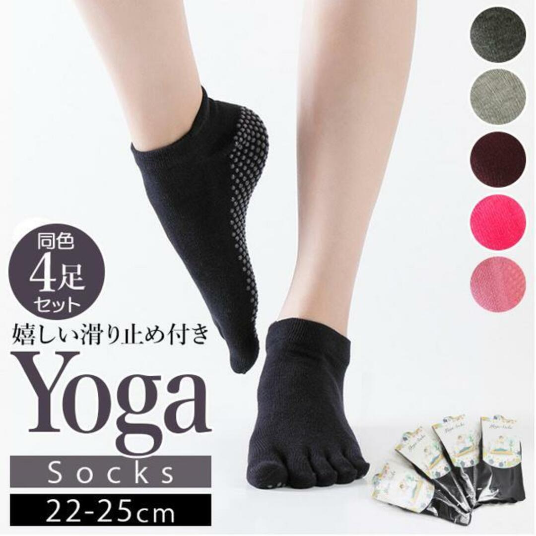 【並行輸入】ヨガソックス つま先あり 滑り止め 4足セット yogasock4 スポーツ/アウトドアのトレーニング/エクササイズ(ヨガ)の商品写真