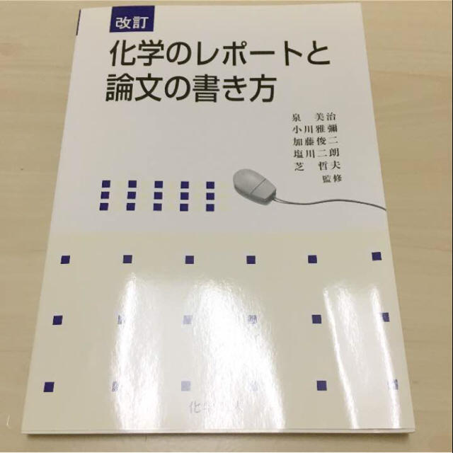 【美品】化学のレポートと論文の書き方 エンタメ/ホビーの本(趣味/スポーツ/実用)の商品写真