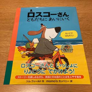 ロスコ―さん ともだちにあいにいく(絵本/児童書)