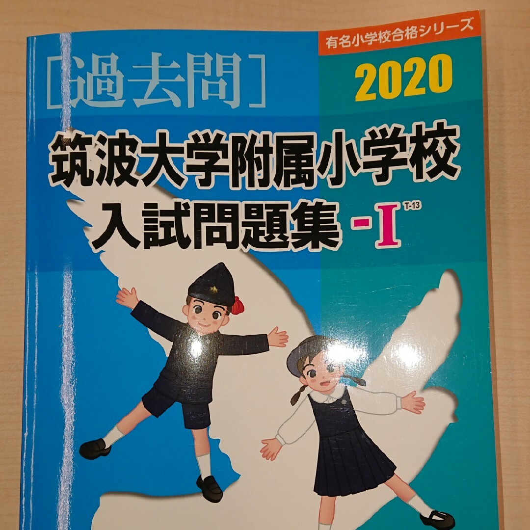 過去問:筑波大学附属小学校 入試問題集 エンタメ/ホビーの本(絵本/児童書)の商品写真