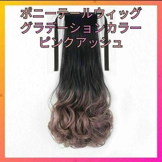 ピンクアッシュ ポニーテール ウィッグ グラデーション コスプレ オシャレ ③(ロングカール)