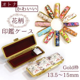 ★印鑑ケース 花柄 13.5mm〜15mm用  ゴールド枠 実印・銀行印サイズ(印鑑/スタンプ/朱肉)