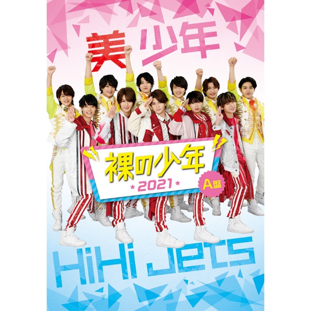 ジャニーズJr. - HiHiJets 美少年 裸の少年 受注生産DVDの通販 by shop ...