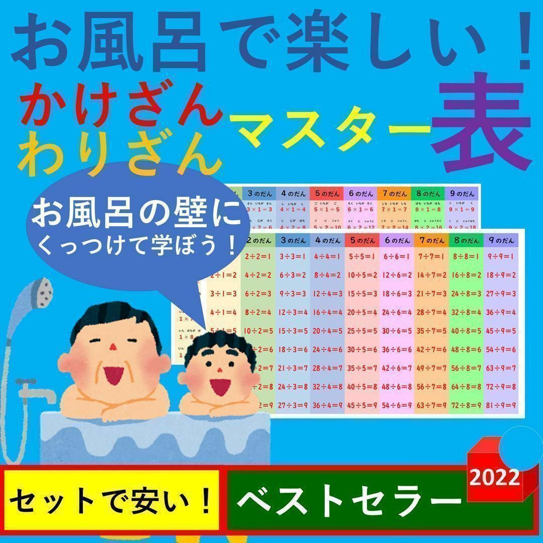 お風呂で楽しい！かけざんわりざんマスター表 掛け算割り算一覧表掛け算ポスター キッズ/ベビー/マタニティのおもちゃ(お風呂のおもちゃ)の商品写真