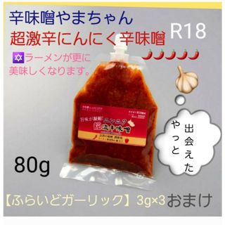 超激辛にんにく辛味噌 80g　ガーリックおまけ付き　クリスマスプレゼント(調味料)