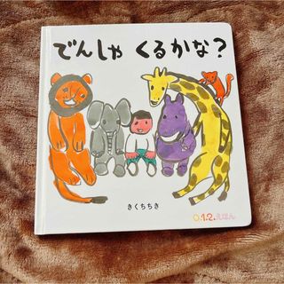 でんしゃくるかな？(絵本/児童書)