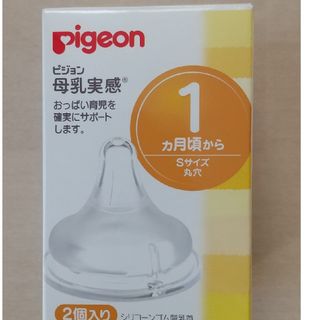 ピジョン(Pigeon)のピジョン母乳実感乳首Sサイズ(哺乳ビン用乳首)