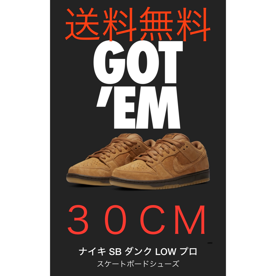 Nike SB Dunk Low Pro "Wheat" 30cmSBダンク