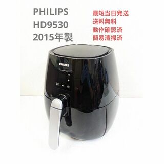 フィリップス(PHILIPS)のPHILIPS フィリップス HD9530 2015年製 ノンフライヤープラス(調理機器)