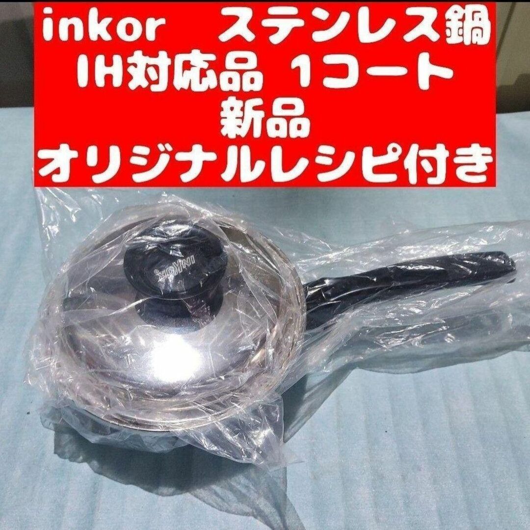 新品 IH対応品 INKOR インコア 1コート 1QT IH対応の通販 by マルイモ