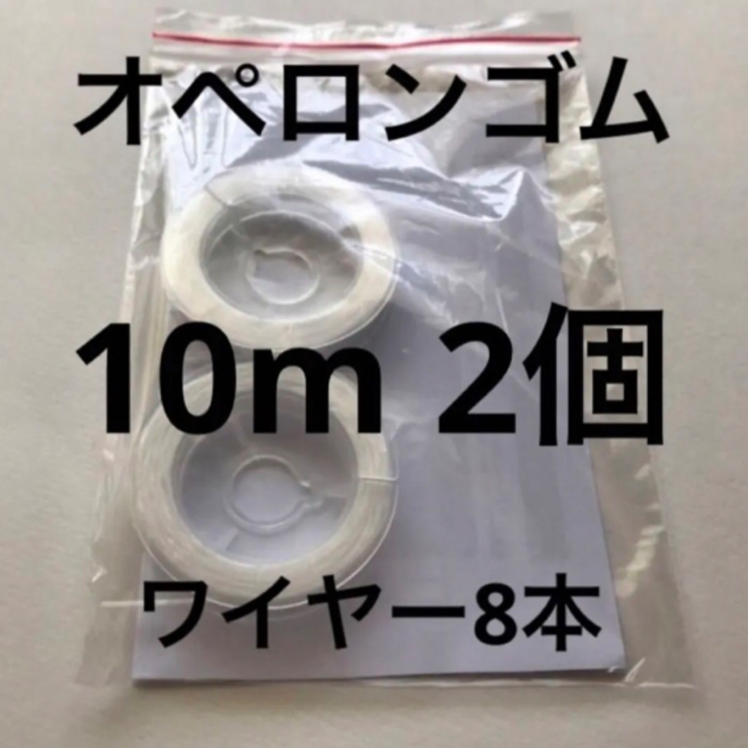 オペロンゴム10m 2個ワイヤー8本説明書付き ハンドメイドの素材/材料(各種パーツ)の商品写真