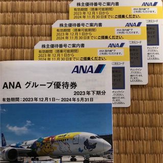 ANA 株主優待　3枚(航空券)