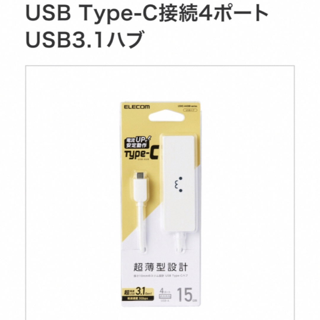 ELECOM(エレコム)のELECOM USB Type-C 接続4ポート  スマホ/家電/カメラのPC/タブレット(PC周辺機器)の商品写真