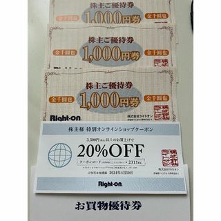 ライトオン　株主優待　3000円　20%オフクーポン(ショッピング)