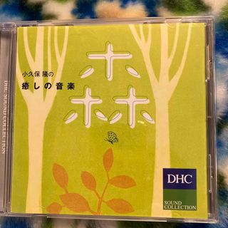 ディーエイチシー(DHC)の小久保隆の癒しの音楽　森　D H C(ヒーリング/ニューエイジ)