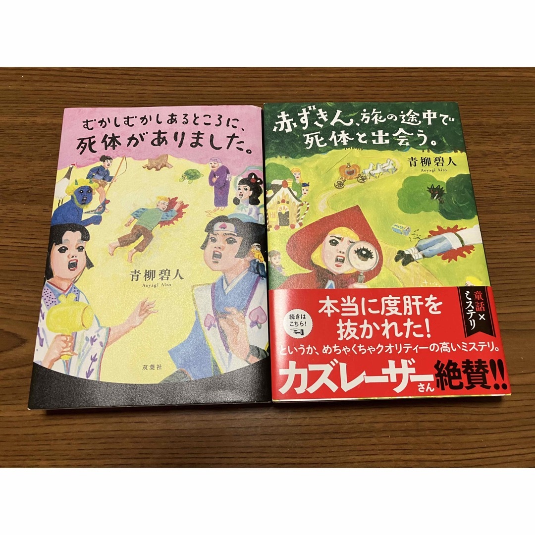 双葉社(フタバシャ)のむかしむかしあるところに、死体がありました。赤ずきん、旅の途中で死体と出会う。 エンタメ/ホビーの本(文学/小説)の商品写真