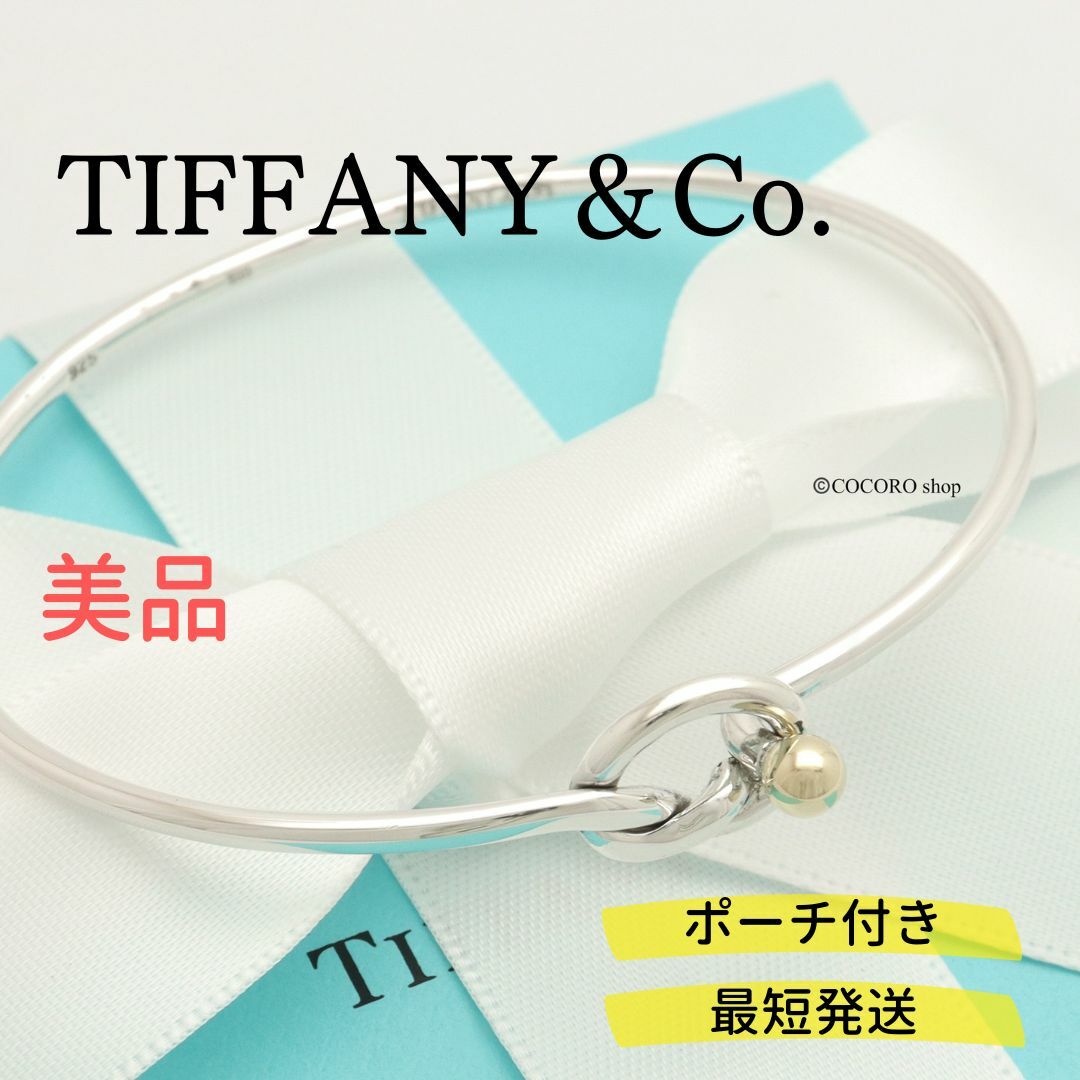 美品 TIFFANY ティファニー  SVxK14 コンビ フック\u0026アイバングル