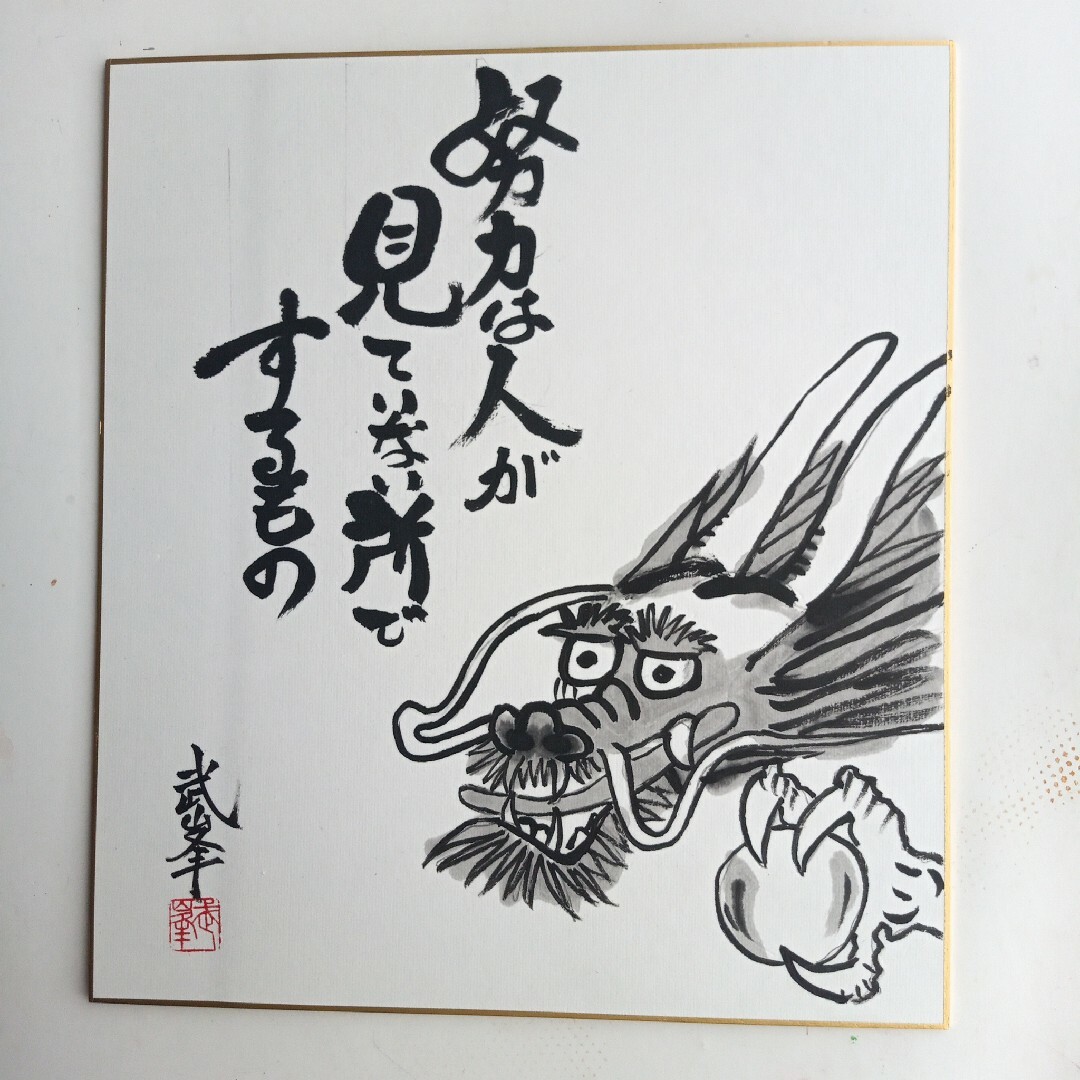 龍 水墨画 色紙 昇龍 努力は人が見ていない時にするものの通販 by 稲垣 ...