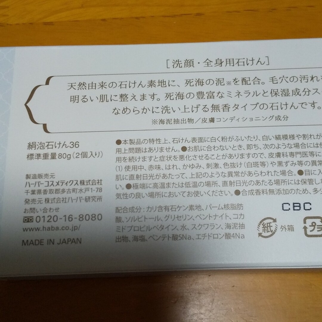 HABA 絹泡石けん ミネラルマッドソープ コスメ/美容のボディケア(ボディソープ/石鹸)の商品写真