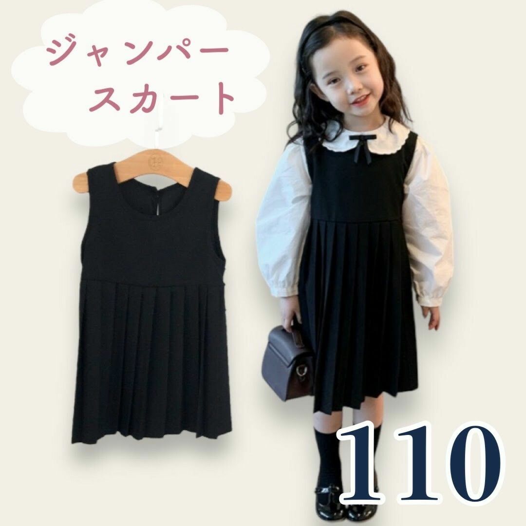 ジャンパースカート 女の子 110 膝丈 黒 制服 薄手 プリーツ ワンピース キッズ/ベビー/マタニティのキッズ服女の子用(90cm~)(ワンピース)の商品写真