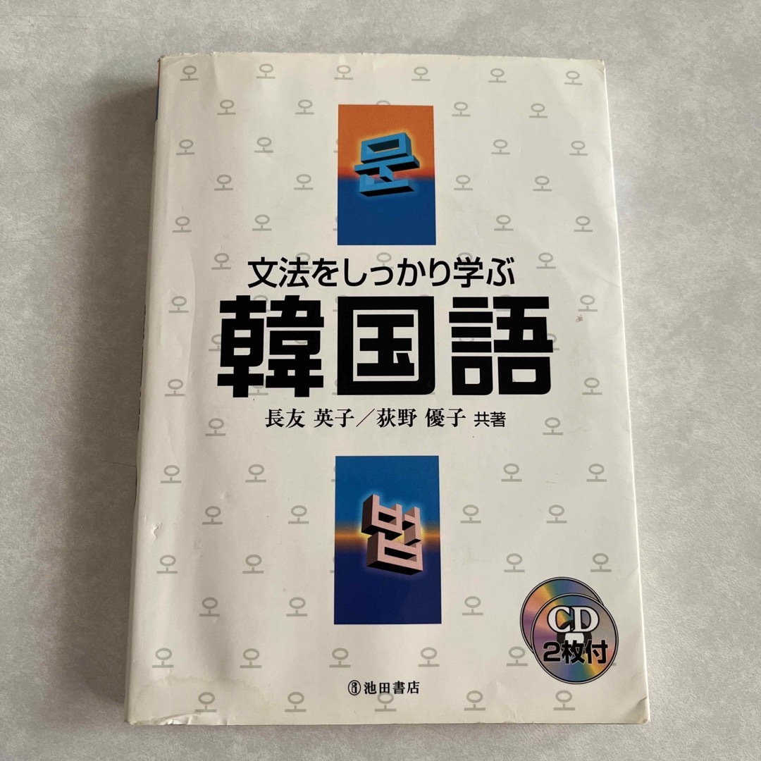 文法をしっかり学ぶ韓国語 エンタメ/ホビーの本(語学/参考書)の商品写真