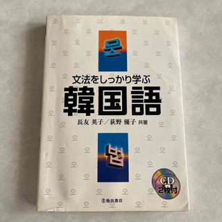 文法をしっかり学ぶ韓国語(語学/参考書)