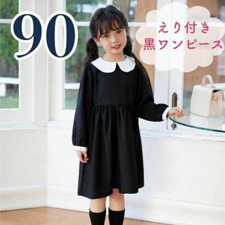 ワンピース 90 女の子 フォーマル 長袖 黒 えり付き 制服 お稽古 冠婚葬祭(ワンピース)