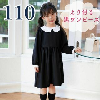 ワンピース 110 女の子 フォーマル 長袖 黒 えり付き 制服 お稽古(ワンピース)