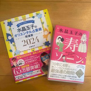 シュウエイシャ(集英社)の新品！水晶玉子のオリエンタル占星術幸運を呼ぶ３６６日メッセージつき開運暦寿ゾーン(趣味/スポーツ/実用)