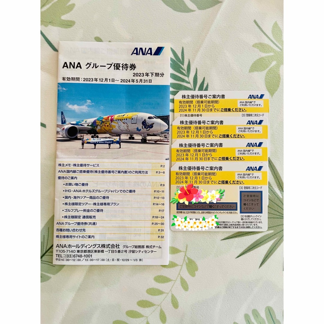 ANA(全日空)株主優待制券4枚