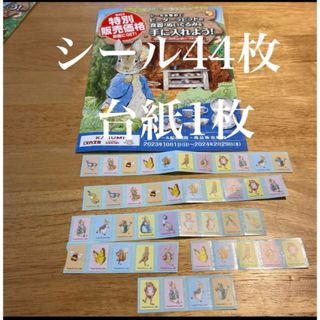 ピーターラビット(PETER RABBIT（TM）)の※値下げ不可！【44枚】カスミ　ピーターラビット　キャンペーンシール(キャラクターグッズ)