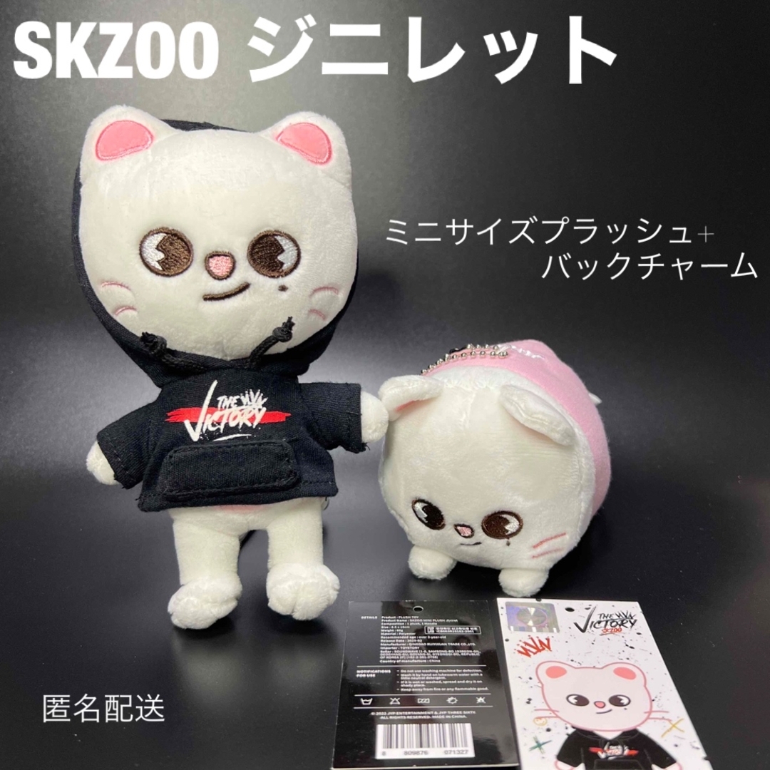 straykids skzoo ヒョンジン ジニレット ミニぬい バッグチャーム