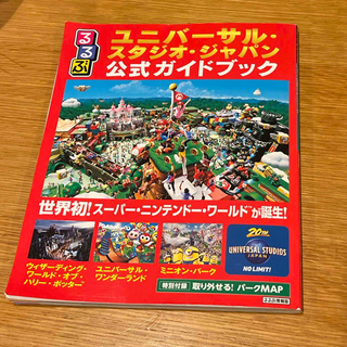 ユニバーサルスタジオジャパン(USJ)のるるぶユニバーサル・スタジオ・ジャパン公式ガイドブック(地図/旅行ガイド)