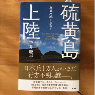 硫黄島上陸　友軍ハ地下ニ在リ(文学/小説)