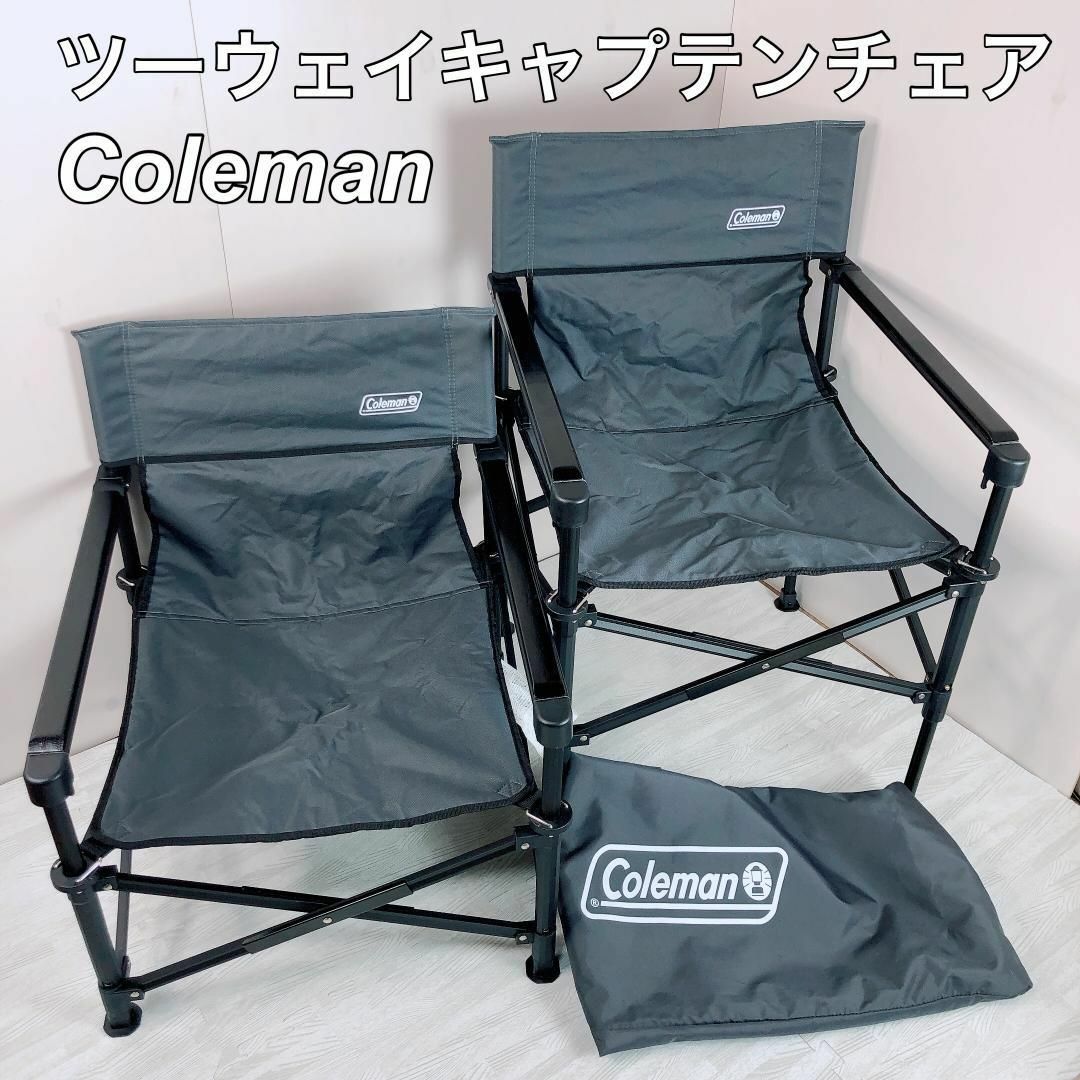 coleman コールマン ツーウェイキャプテンチェア 限定グレー 2 coleman コールマン ツーウェイキャプテンチェア 限定グレー 2