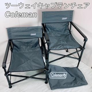 coleman コールマン ツーウェイキャプテンチェア　限定グレー ２脚(テーブル/チェア)