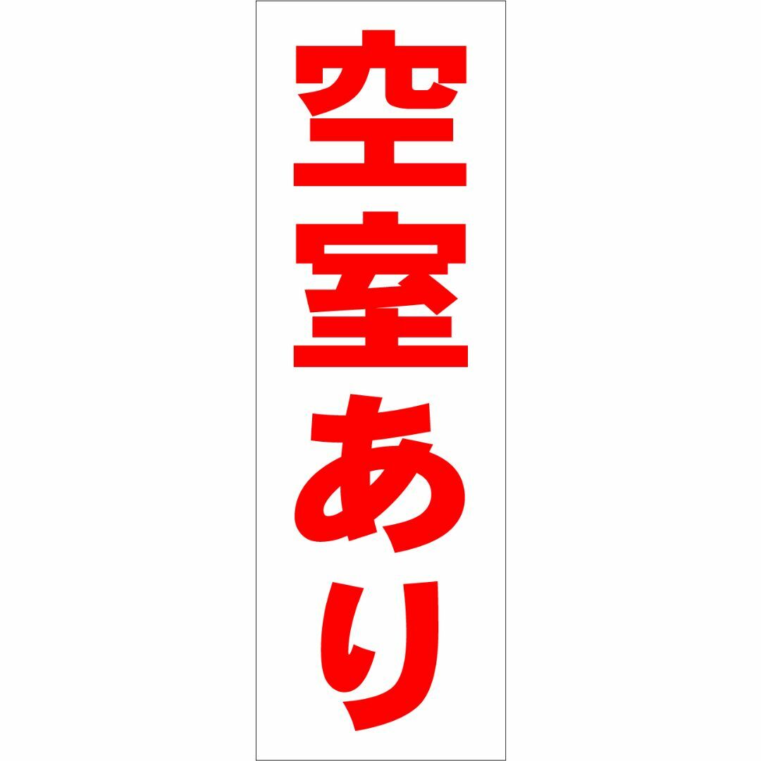 かんたん短冊型看板ロング「空室あり（赤）」【不動産】屋外可 インテリア/住まい/日用品のオフィス用品(オフィス用品一般)の商品写真