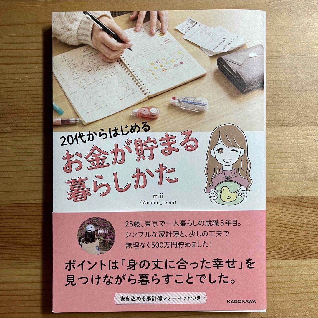 角川書店(カドカワショテン)のmii　『２０代からはじめるお金が貯まる暮らしかた』　KADOKAWA エンタメ/ホビーの本(住まい/暮らし/子育て)の商品写真