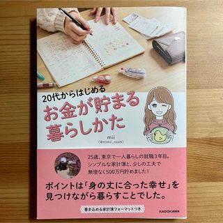 カドカワショテン(角川書店)のmii　『２０代からはじめるお金が貯まる暮らしかた』　KADOKAWA(住まい/暮らし/子育て)