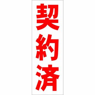 かんたん短冊型看板ロング「契約済（赤）」【不動産】屋外可(その他)