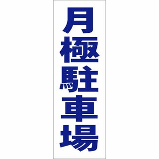 かんたん短冊型看板ロング「月極駐車場（青）」【不動産】屋外可(その他)