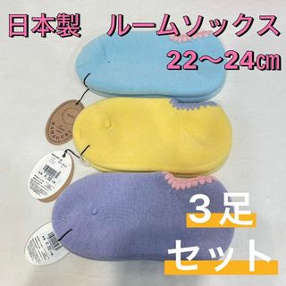 ナイガイ(NAIGAI)の【新品未使用】ハマグリパイルソックス ルームソックス 22〜24㎝ 3足セット①(ソックス)