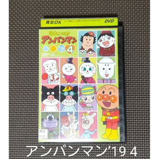 アンパンマン(アンパンマン)の「それいけ!アンパンマン’19 4」アンパンマン＊DVD・アニメ＊レンタル落ち(キッズ/ファミリー)