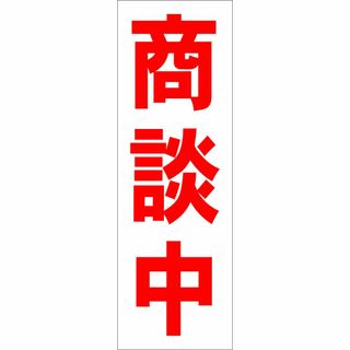 かんたん短冊型看板ロング「商談中（赤）」【不動産】屋外可(その他)