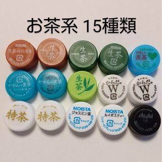 お茶 ペットボトルキャップ 15種類 ①(その他)