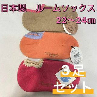 ナイガイ(NAIGAI)の【新品未使用】ハマグリパイルソックス ルームソックス 22〜24㎝ 3足セット③(ソックス)