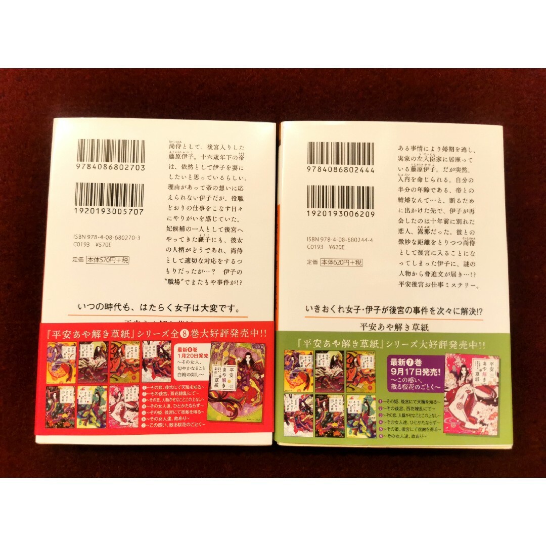 平安あや解き草紙①②「その姫、後宮にて天職を知る」「その後宮、百花繚乱にて」 エンタメ/ホビーの本(その他)の商品写真