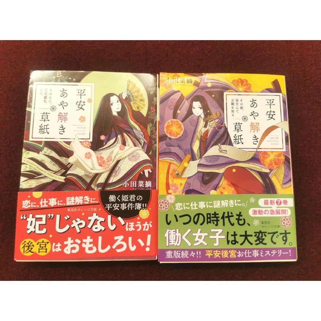 平安あや解き草紙①②「その姫、後宮にて天職を知る」「その後宮、百花繚乱にて」 エンタメ/ホビーの本(その他)の商品写真