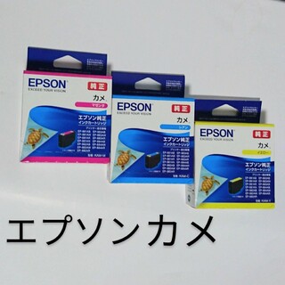 エプソン(EPSON)のカメ マゼンタ,シアン,イエロー1箱ずつEPSONセット新品(PC周辺機器)